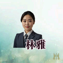 林雅